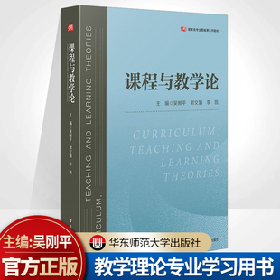 课程与教学论 吴刚平 郭文娟 李凯 教育类专业基础课教材 教学理论专业学习用书 中小学 新课程方案思想 正版 华东师范大学出版社