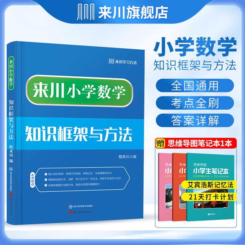 来川小学数学知识框架与方法蓝宝书一二三四五六年级数学专项训练小升初知识大盘点易错辨析艾宾浩斯曲线法周期复习数学思维训练