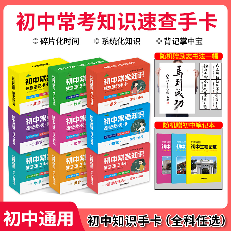 芝麻助优初中常考知识速查速记手卡初一二三语文数学英语物理化学生物思想政治历史地理基础知识掌握常考知识高效记忆卡-封面