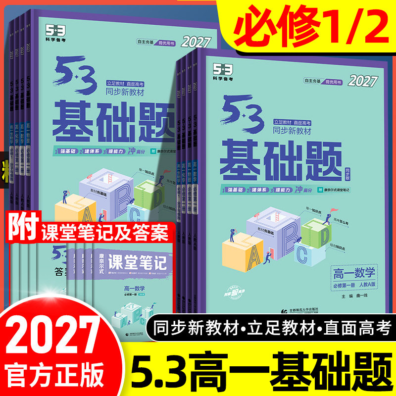2027版53基础题高一必修上下册数学物理化学生物高考全国版五三高一基础题必修1.2人教版高中教辅资料高考必刷题练习册