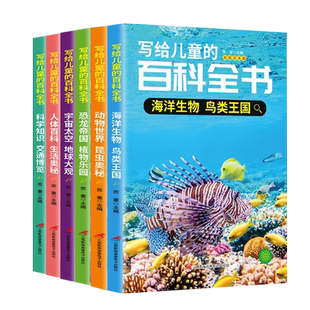 写给儿童的百科全书全套6册 恐龙书籍动物世界大百科注音版少儿百科图书幼儿科普海底恐龙绘本海洋阅读课外书小学生二三四年级读物