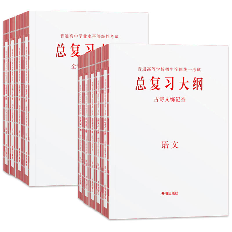 新高考2026普通高等学校招生全国统一考试总复习大纲全考点分条普查语文数学英语物理化学生物政治历史地理总复习知识考点普查手册