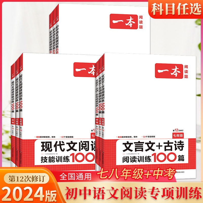 2024一本语文阅读训练五合一专题训练七八九年级中考初中现代文技能训练100篇文言文古诗问阅读89年级中考全一册阅读答题方法100问使用感如何?
