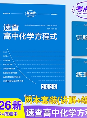 2026考点帮速查高中化学方程式手册高考冲刺必刷题公式大全知识点汇总核心考点总结高一二三教材同步教学辅导资料专项复习提升