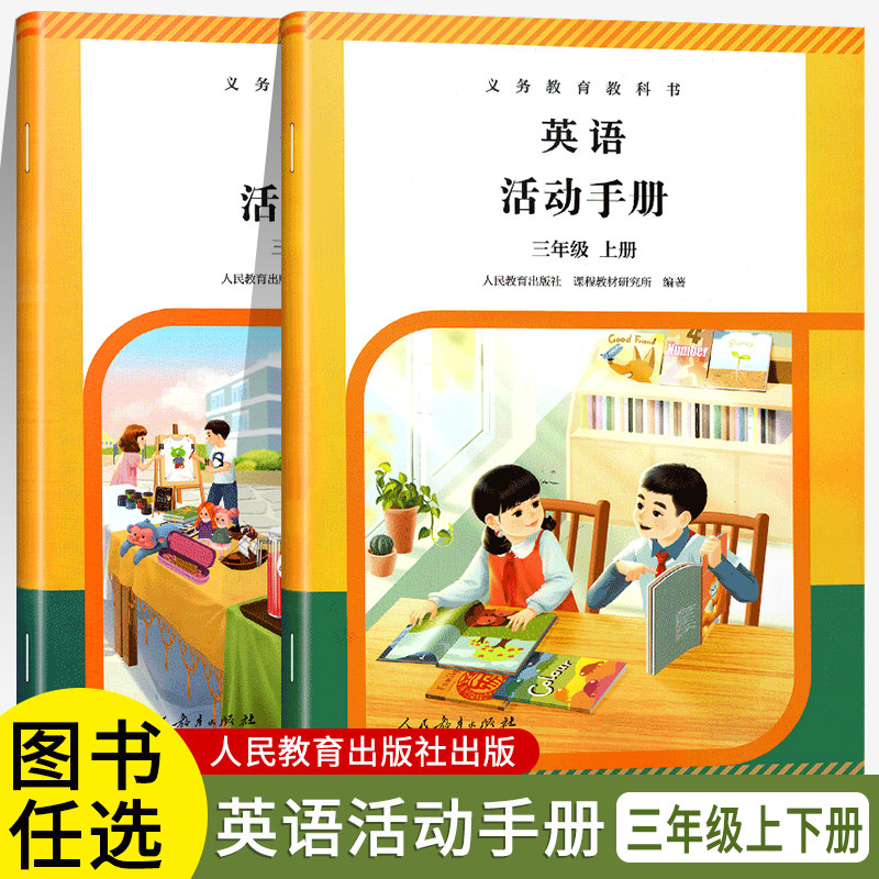 人教版小学英语(PEP)活动手册三年级上册下册义务教育教科书人民教育出版社