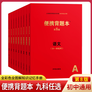 初中便携背题本第8版 语文数学英语物理化学生物政治道德与法治历史地理知识手册开明出版 社全一册通用初一二三知识速查速记小红书