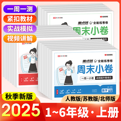 2025秋周末小卷一二三四五六年级上册语文数学英语人教北师苏教版荣恒全能练考卷同步考点单元培优卷期中期末模拟考小测卷一周一练