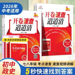 2026中考开卷速查神器道德与法治历史七年级开卷速查道道清考察速查提分宝典总复习资料