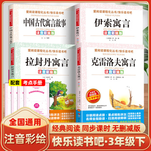书香文雅三年级下册快乐读书吧世图 注音彩绘版-无障碍-克雷洛夫寓言 伊索寓言 中国古代寓言故事 拉封丹寓言 爱阅读课程化丛书