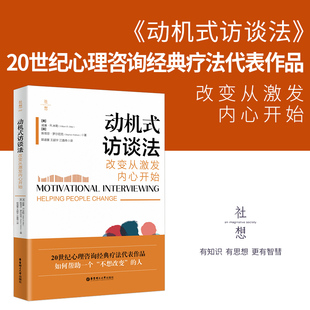 访谈法：改变从激发内心开始 访谈法入门读物业内名家专业期刊联袂推荐 改变 疗法代表作动机式 心灵之书心理咨询经典 动机式