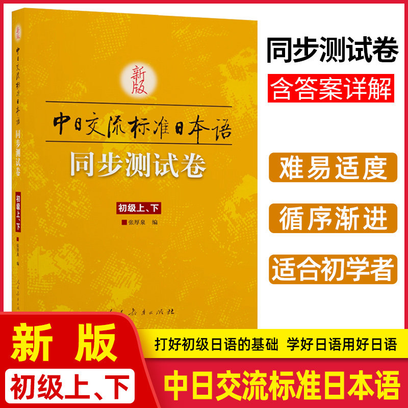 新版标准日本语初级同步测试卷 上下册 中日交流标准日本语初级同步练习册新标日初级上下册配套学习辅导书日语练习题日语学习资料图片