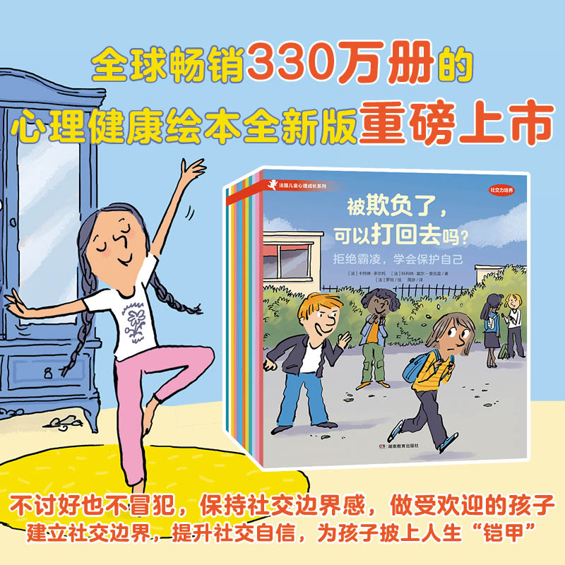 青豆书坊法国儿童心理成长绘本·社交力培养共12册社交力边界感心理健康自助成长品格培养行为习惯安全社交自信童书3岁8岁