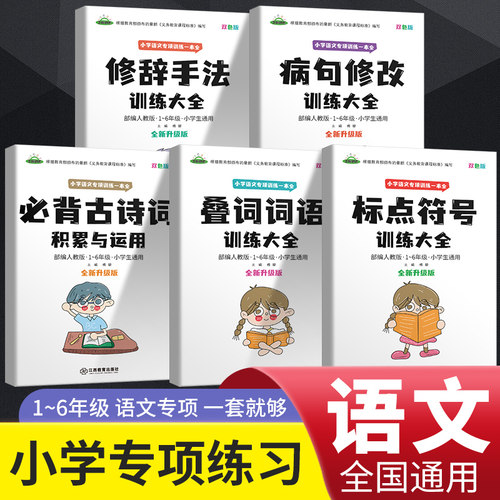 小学语文专项训练一本修辞手法