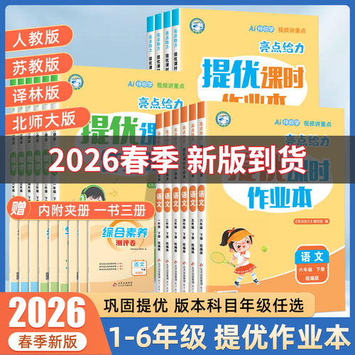 亮点给力课时作业本语文数学英语