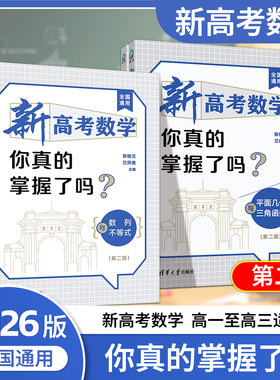 2026新版新高考数学你真的掌握了吗第二版 平面几何与三角函数 数列与不等式 清华大学出版社 高考数学复习资料 高中教辅书籍