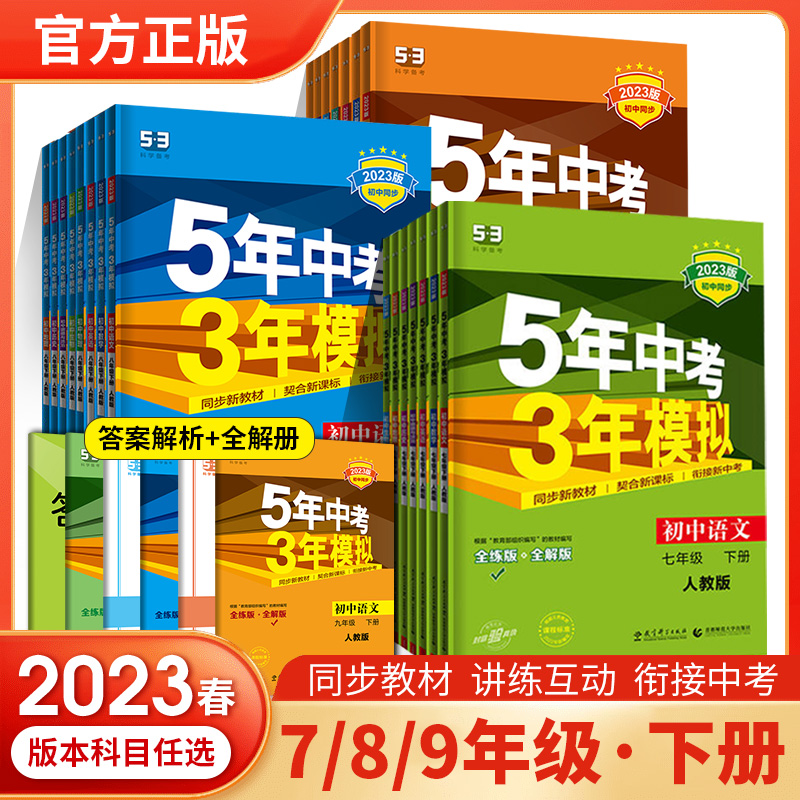 2023曲一线五年中考三年模拟七八九年级上下册全一册5年中考3年模拟语文数学英语政治历史地理生物同步练习单元期中期末同步训练册怎么看?
