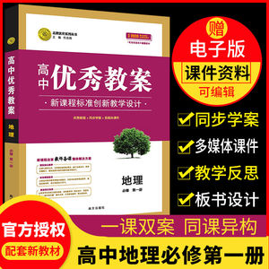 正版 配套新教材 志鸿优化高中优秀教案 地理必修第一册 教师备课用 地理必修第一册配教师用书同步教材课堂创新教学设计