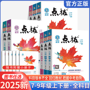 2025荣德基点拨七八九年级上下册语文数学物理英语物理化学初中中学同步训练教材完全解读全解辅导资料书教辅书点播知识清单大全