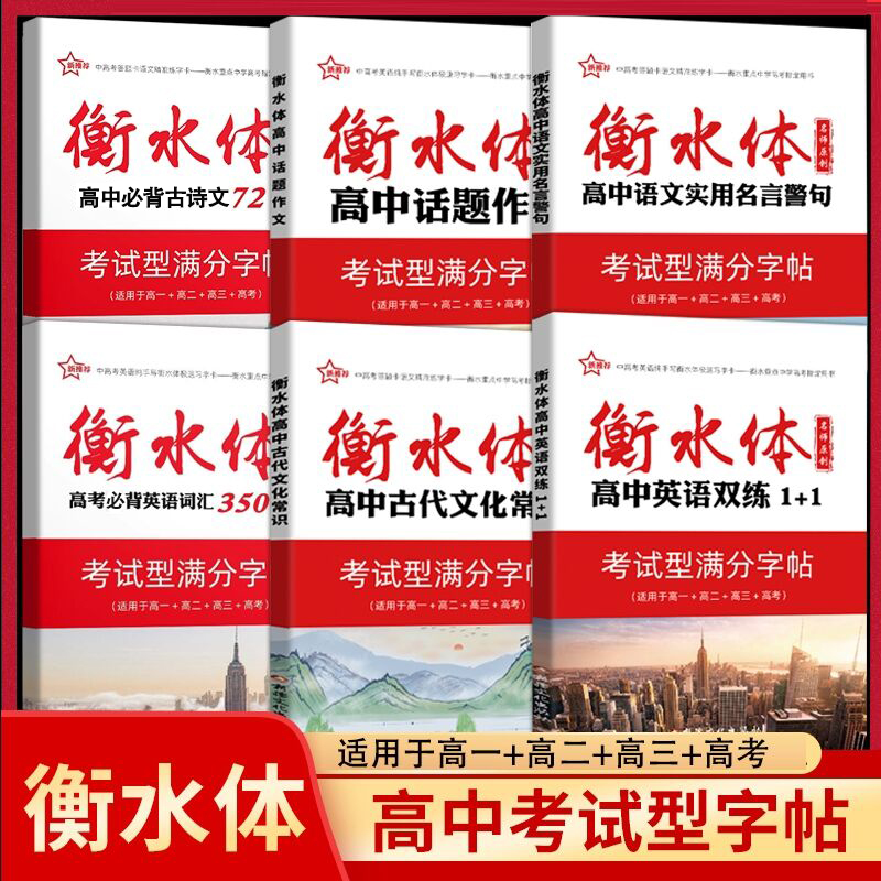 新推荐衡水体字帖-高中古代文化常识+高中话题作文+高中语文实用名言警句+