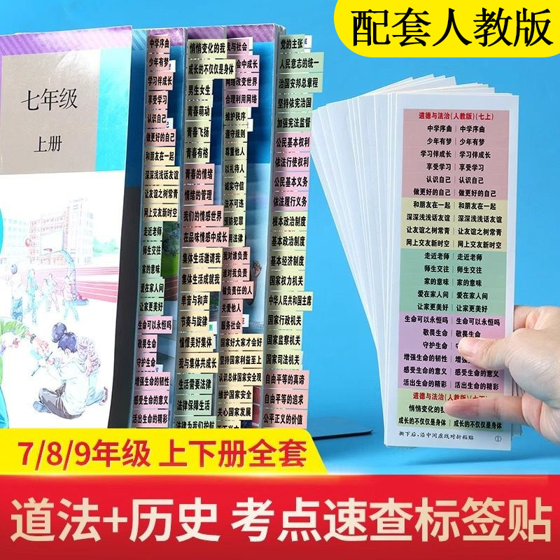 初中政治历史考点速查标签人教版贴纸粘贴中考历史政治开卷神器七八九年级学生用初一二三便签贴纸网红便签纸中考速查索引纸