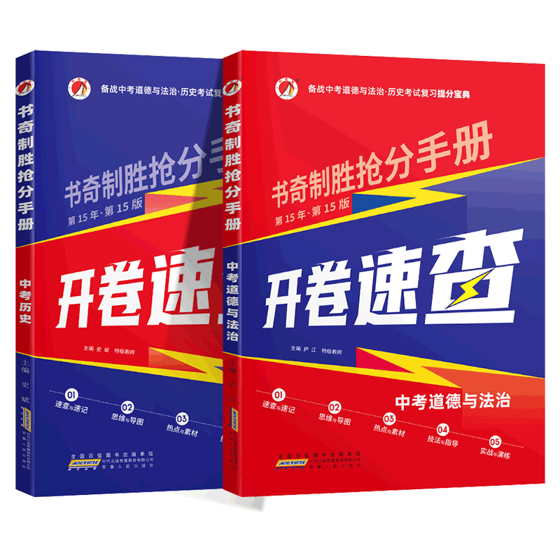 中考政治历史开卷速查考试复习提分宝典书奇制胜抢分手册道德与法治历史开卷考试速查资料书第16版九年级中考考点速查图表速记