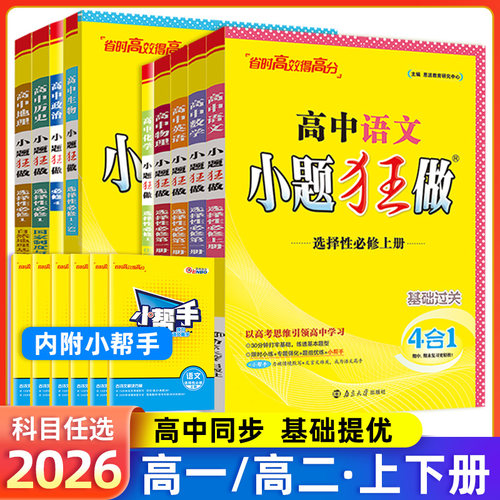 高中小题狂做必修选择性必修一二