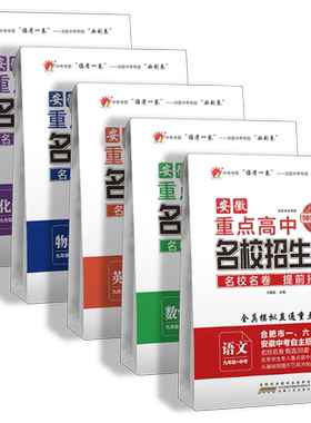 安徽重点高中名校招生卷