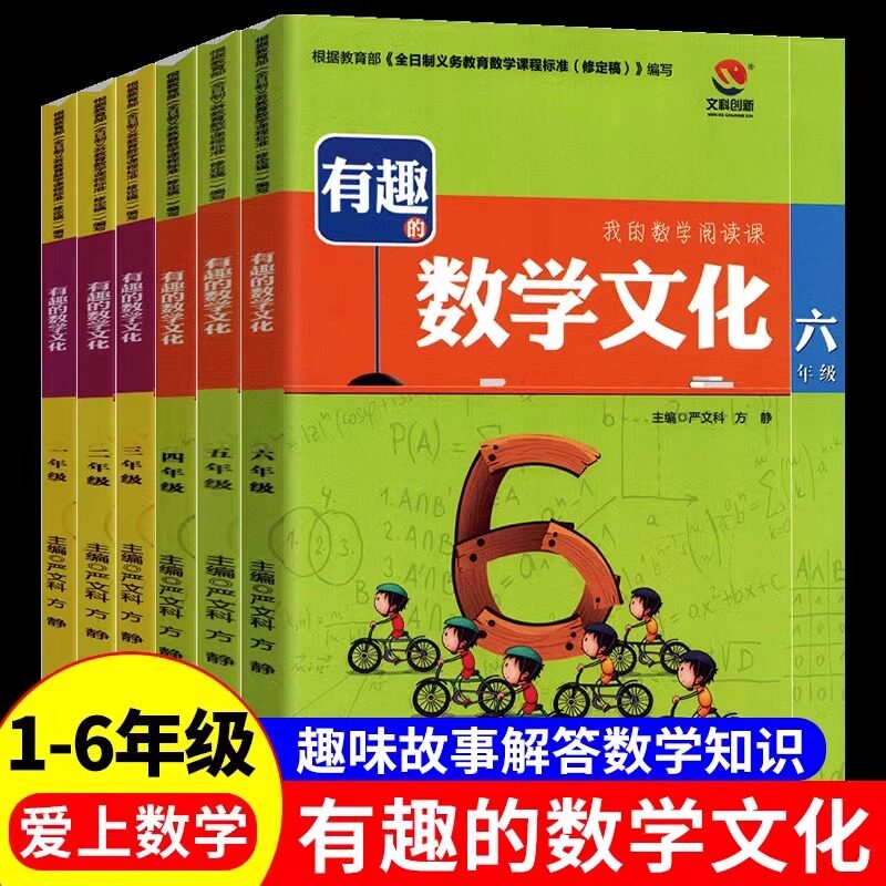 有趣的数学文化1-6年级图片