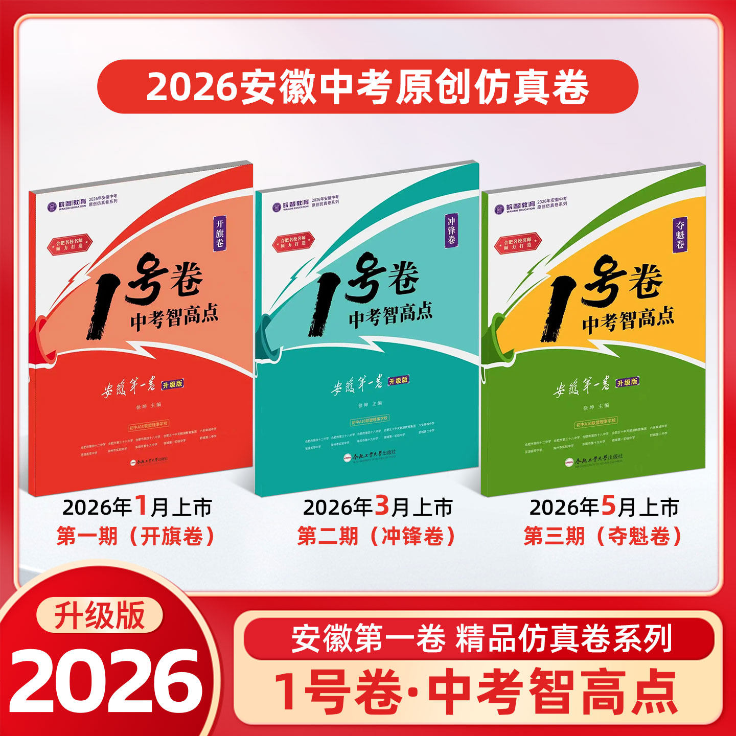 皖智教育2026年安徽中考原创仿真卷系列1号卷中考智高点升级版第一期开旗卷第二期冲锋卷第三期夺魁卷 徐坤编 合肥工业大学出版社
