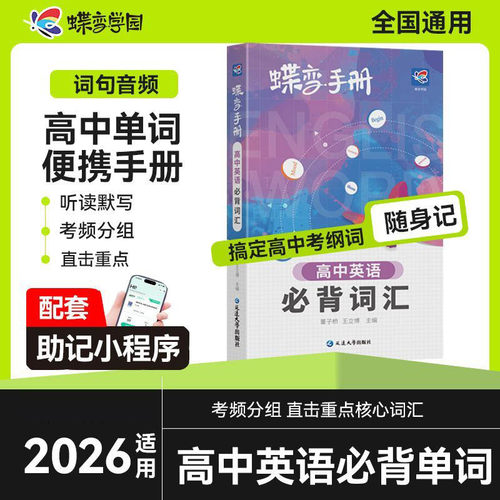 2026蝶变手册 高中英语必背词汇3500乱序版掌中宝口袋书 高考考纲单词背诵小本册子随身记背神器 图解速记新课标高分词汇表