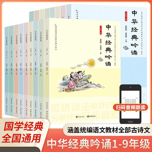 中华经典吟诵一二三四五六七八年级上下册九年级全一册 赵敏俐徐健顺编著国学经典诵读吟诵教材儿童古诗文诗歌朗诵书籍开明出版社