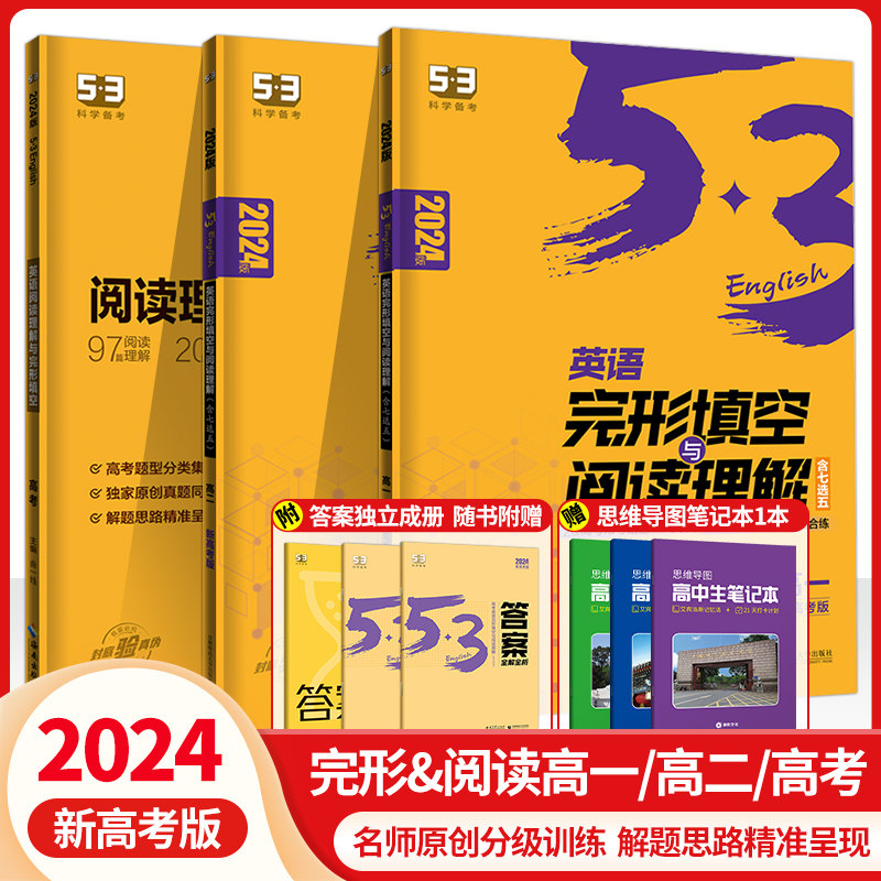 2024版53高考英语完形填空与阅读理解高一高二高三高考全析五三英语完型填空专项训练5.3English曲一线科学备考高3英语解题策略使用感如何?
