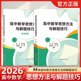 2026中科大高中数学思想方法与解题技巧 高一高二高三高考数学解题技巧辅导资料书高中数学思想方法导引高中数学万能解题模板