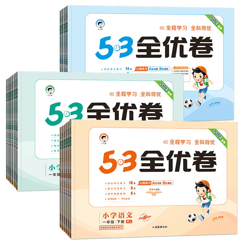 2024秋/2025春小学53全优卷一二三四五六年级上下册人教版语文英语数学苏教版北师大版123456年级月考期中末小学五三同步测试卷