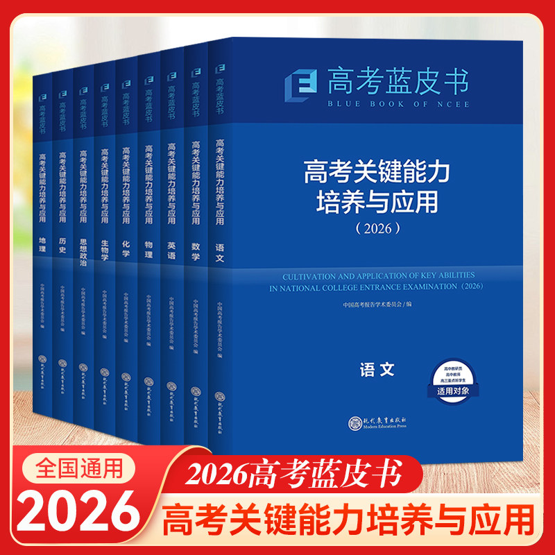 2026高考蓝皮书高考关键能力培养与应用高考语数英物理化学生物历史地理政治套装新教材新解读方向试题分析高三命题研究解读
