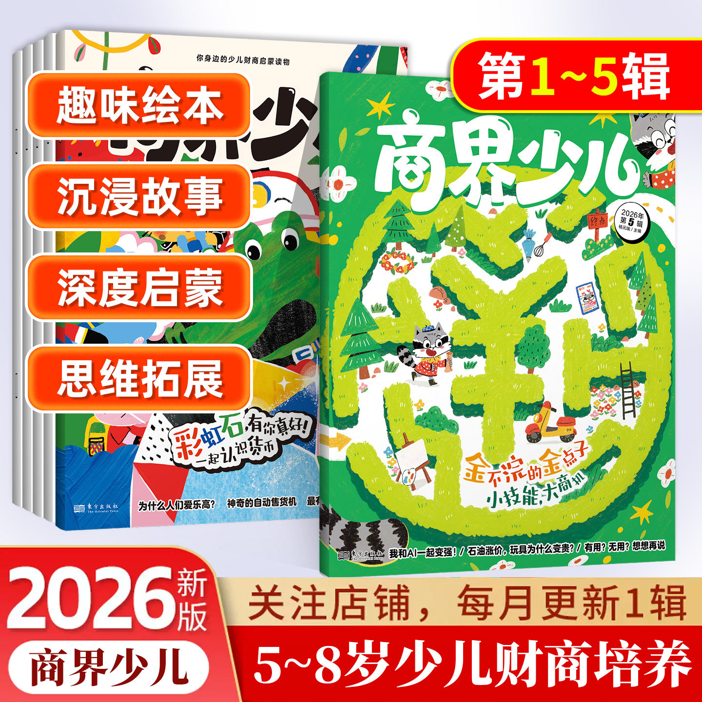 2026年商界少年少儿启蒙版商界少儿期刊杂志订阅5-8岁经济成长生活财经素养读物 培养逻辑思维语言表达目标管理专注力情商执行力