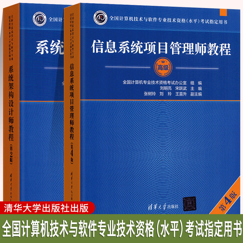 新系统架构设计师教程第2版 信息系统项目管理师教程第4版 清华大学出版社全国计算机技术与软件专业技术资格水平考试用书