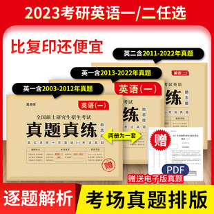 【考研英语】一历年真题2023英语一英语二201考研真题试卷版逐词逐句解析考研英语历年真题真练英语一英语二练习题黄皮书