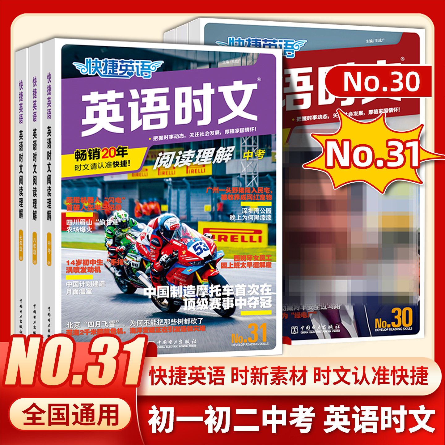 2026快捷英语时文阅读理解31期30期小升初七八年级九年级中考活页初一二三英语完形填空与阅读理解组合训练热点题型教辅书训练