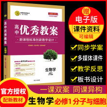 配套新教材 高中优秀教案生物学必修1分子与细胞 创新教学设计 优秀教案同步学案多媒体课件 志鸿优化系列丛书生物