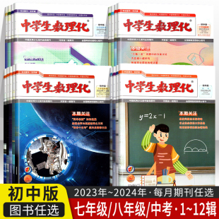 2023 初一初二初三中考数学理化1 12辑每月期刊杂志3月4月5月6月7月8月杂志订阅初中知识学习辅导书 2024学年中学生数理化初中版