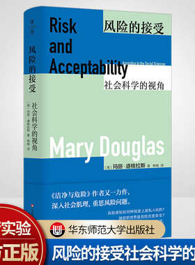 风险的接受：社会科学的视角 薄荷实验丛书 洁净与危险 Risk Acceptability 正版 华东师范大学出版社