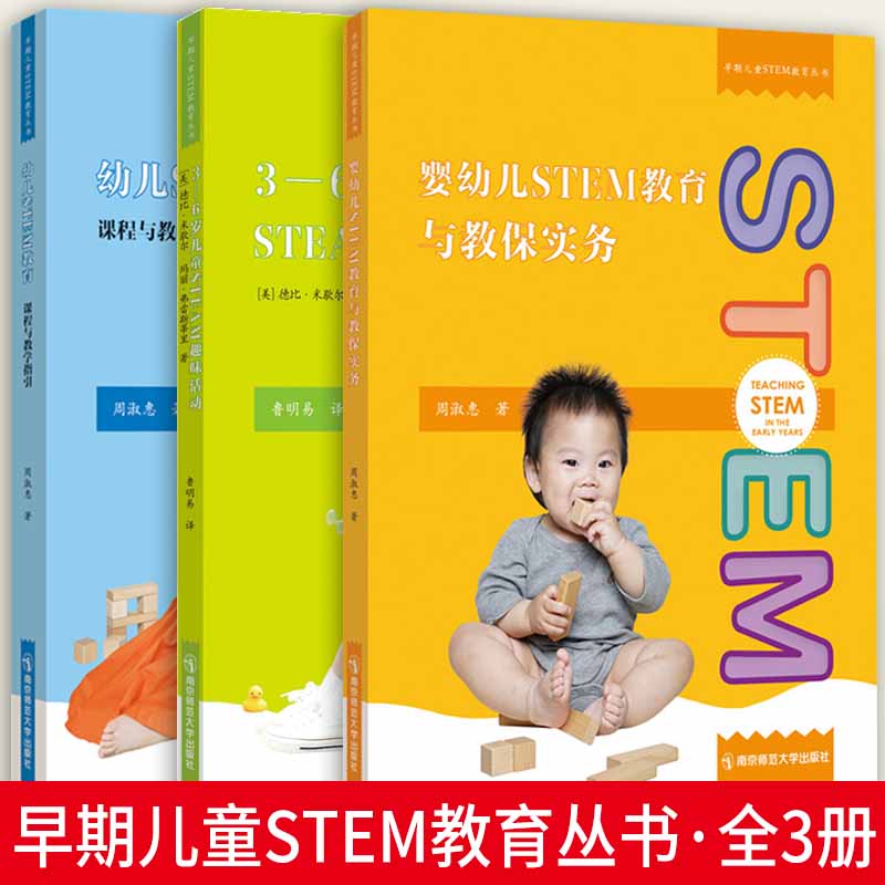 早期儿童STEM教育丛书