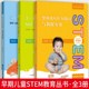 6岁儿童STEAM趣味活动 幼儿STEM教育——课程与教学指引 婴幼儿STEM教育与教保实务 周淑惠 著 3册 早期儿童STEM教育丛书