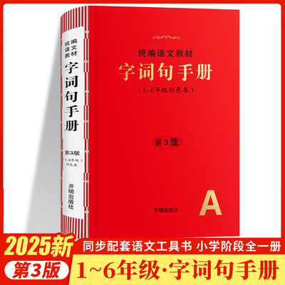 字词句手册绘本课堂统编语文