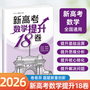 2026新高考数学提升18卷高三二轮复习试卷汇编高考套卷高中数学辅导资料高考冲刺模拟卷大联考卷高中数学试卷套卷 清华大学出版社