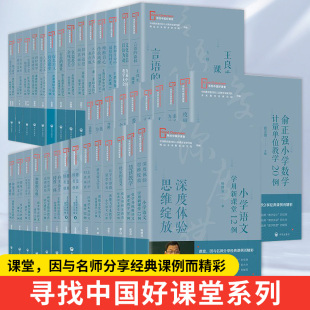 开明出版 寻找中国好课堂系列小学语文学用新课堂12例深度体验思维绽放 课例 与名师分享课堂经典 社 文化自信以诗为魂