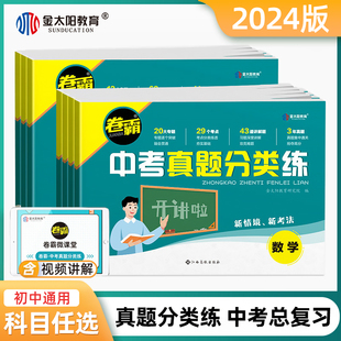 2024卷霸中考真题分类训练九年级语文数学英语生物化学历年模拟试卷金太阳教育开讲啦初三中考总复习资料九年级复习冲刺押题卷
