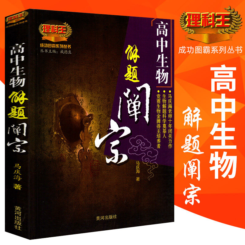 高中生物解题禅宗理科王马庆海著高考生物题型与技巧高一高二高三生物总复习成功图霸系列丛书戚德良主编黄河出版社 诚品图书音像专营店