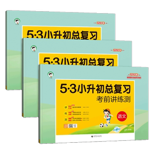 2026春53小升初总复习考前讲练测语文数学英语5.3专项训练名校冲刺五三小学升初中必刷题真题卷毕业升学考试考进名校模拟试卷